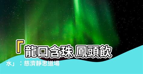 龍口含珠 鳳頭飲水|月刊447期